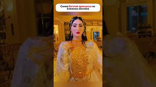 Самая богатая принцесса #факты #история #новости #интересно
