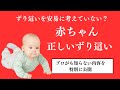 赤ちゃんのずり這い間違っていない？プロも教えてくれない内容を公開！