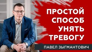 Тревога. Простой способ унять тревогу