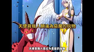 天使背叛人類淪為惡魔的玩物，這導致藍星高階覺醒者全部死亡！