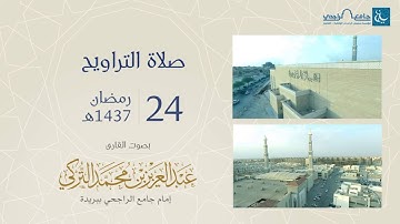 صلاة التراويح ليلة 24 رمضان 1437هـ | القارئ عبد العزيز التركي | جامع الراجحي ببريدة