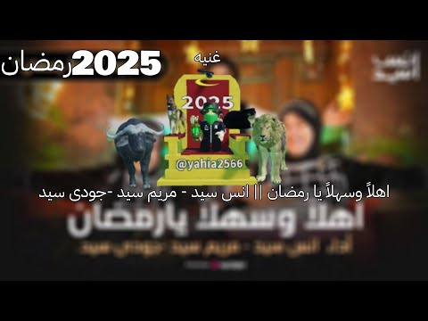 اهلا وسهلا يا رمضان انس سيد مريم سيد جودى سيد