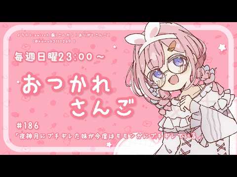 【おつかれさんご】　ゆるゆる定期雑談！第186回！夜神月にキレてた妹が今度はモモンガにブチギレている【周央サンゴ】