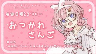 【おつかれさんご】　ゆるゆる定期雑談！第186回！夜神月にキレてた妹が今度はモモンガにブチギレている【周央サンゴ】