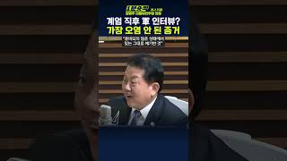 [1분숏킥] 김병주, “계엄 직후 사령관들과 유튜브 인터뷰 진행… 가장 오염되지 않은 증거”