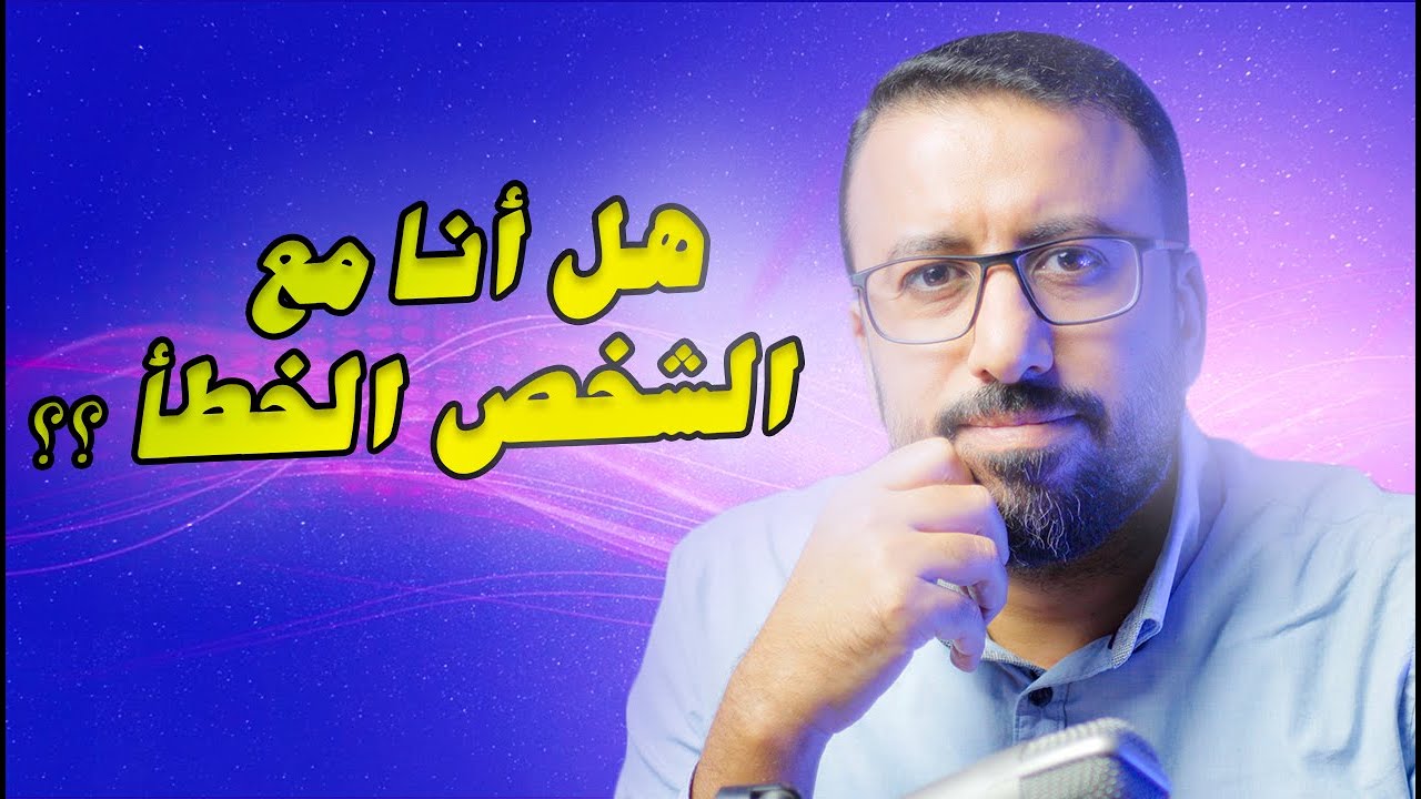 ازاي اعرف ان العلاقة مش مناسبة ؟ علامات تكشف وجودك مع الشخص الخطأ | افيدونا من كتاب