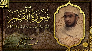 فواتح سورة القمر | بصوت القارئ محمد لوبيهي من ليالي رمضان 1443هـ بمسجد عقبة بن نافع آسفي