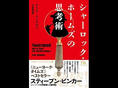 【紹介】シャーロック・ホームズの思考術 文庫 （マリア・コニコヴァ,日暮雅通）