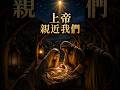 神亲近了我们 | 马太福音 1:22–23#shorts #jesuschrist #faith #lds #bookofmormon #christianshorts #christmas