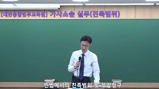 [법률실무교육]가사소송(친족범위)