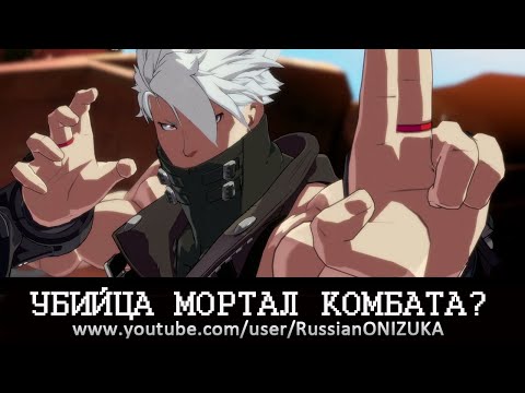 Видео: САМЫЙ КРАСИВЫЙ ФАЙТИНГ 2021 - Guilty Gear Srtive PS4/PS5