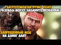 За Этот Мод МЕНЯ МОГУТ ЗАБАНИТЬ в Dying Light! - Обзор Запрещенного Мода к Dying Light или Паранойя?