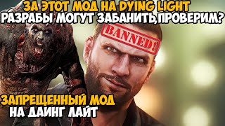 За Этот Мод МЕНЯ МОГУТ ЗАБАНИТЬ в Dying Light! - Обзор Запрещенного Мода к Dying Light или Паранойя?