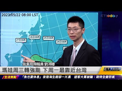 瑪娃周三轉強颱 下周一最靠近台灣｜20230522ET午間新聞
