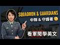 【🗞️看軍聞學英語】💬🇺🇸美國太空軍在「史詩怒火行動」期間，要求預警中隊的官兵全面禁酒，以維持作戰與勤務安全‼️｜一分鐘了解國際軍事新聞📺｜