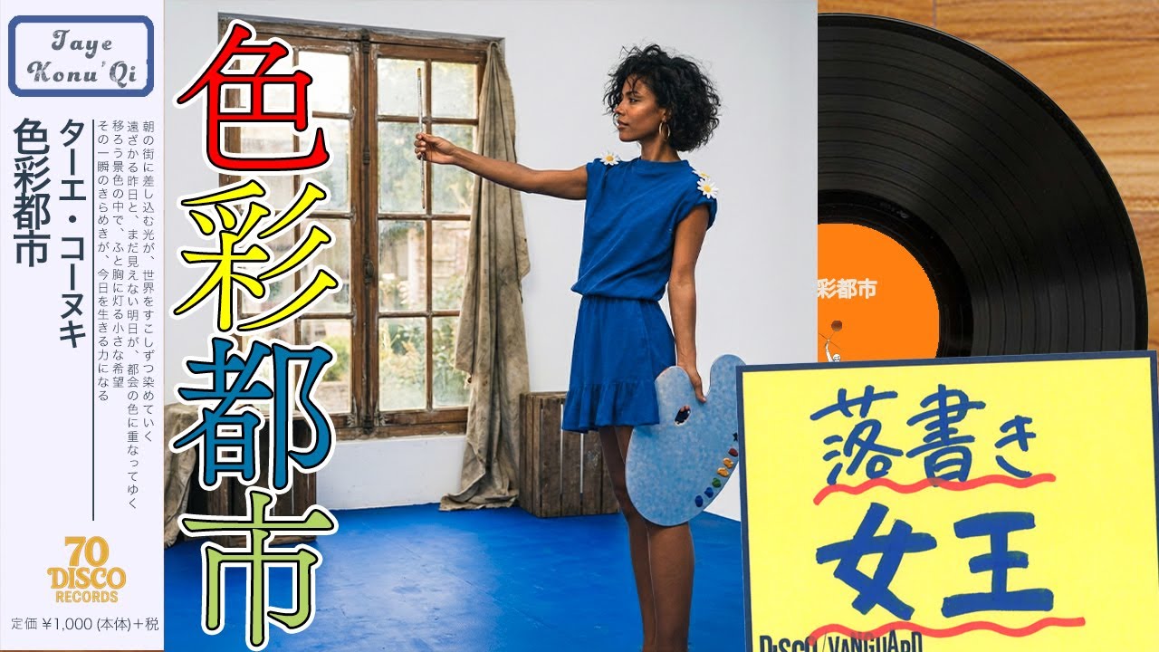 色彩都市 (Disco ver.) / 大貫妙子 [Cover] ｜ 70 DISCO RECORDS - YouTube