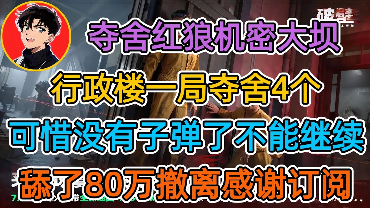 【夺舍流红狼】行政楼一局夺舍4个,可惜没有子弹了不能继续,舔了80万撤离【苏醒三角洲行动】 - YouTube