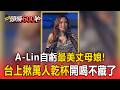 A-Lin自虧最美丈母娘！台上揪萬人乾杯開喝不藏了【頭條600秒】