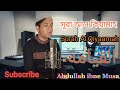 সূরা আল কিয়ামাহ ❤️ Surah Al Qiyaamah🇧🇩 القيامة - recited by Abdullah ibne Musa. 👉 Subscribe