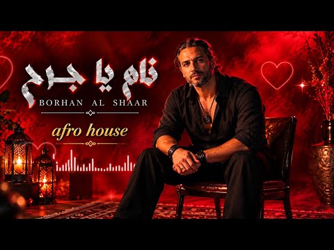 نام يا جرح – Borhan Al Shaar | Arabic Music 2026 🔥 Afro House Remix | Deep & Melodic