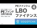 【成長と承継のためのPEファンド活用の教科書】第4章 LBOファイナンスの仕組み