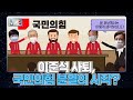 이준석 사퇴, 국민의힘 분열의 시작? MBN 211227 방송