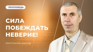 Ключи Иисуса к Силе побеждать неверие | Константин Изотов