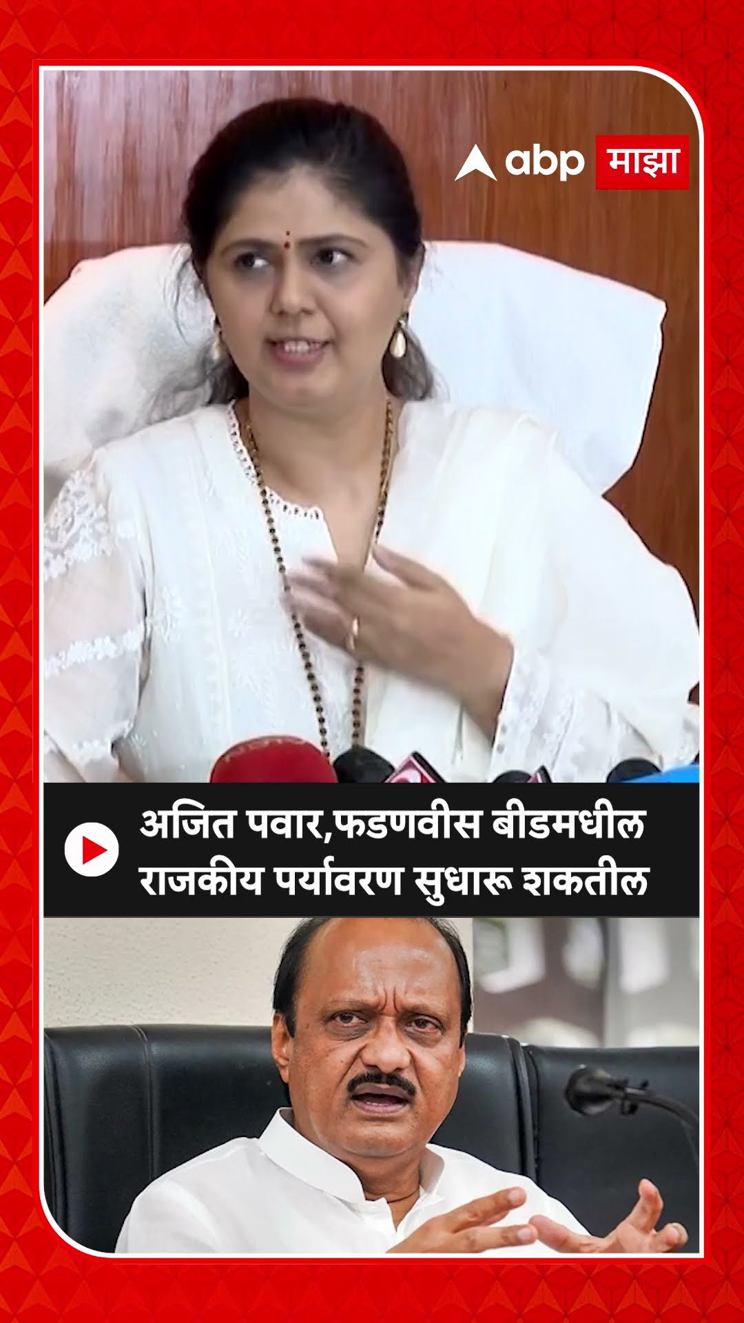 Pankaja Munde : अजित पवार,फडणवीस बीडमधील राजकीय पर्यावरण सुधारू शकतील