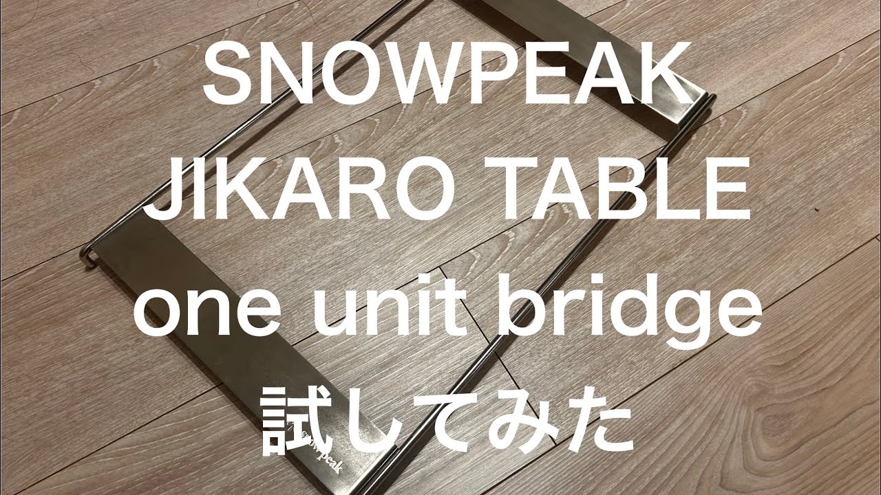 スノーピーク ジカロテーブル ワンユニットブリッジ をいろいろ試して
