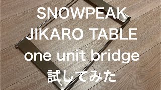 スノーピーク ジカロテーブル ワンユニットブリッジ をいろいろ試して