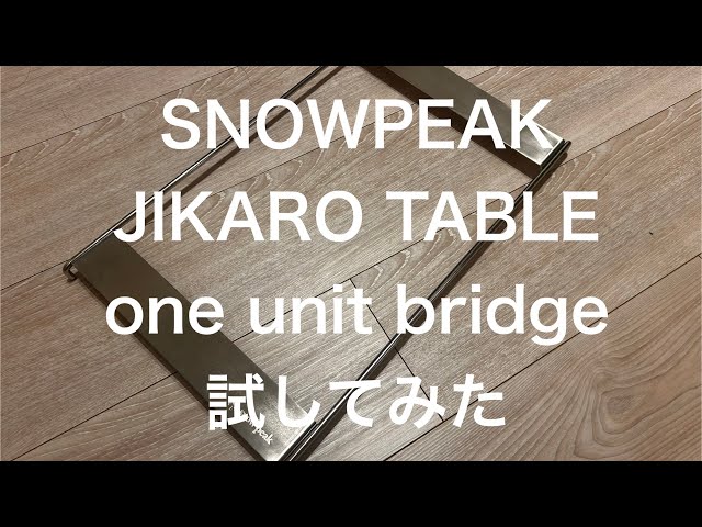 スノーピーク ジカロテーブル ワンユニットブリッジ をいろいろ試して