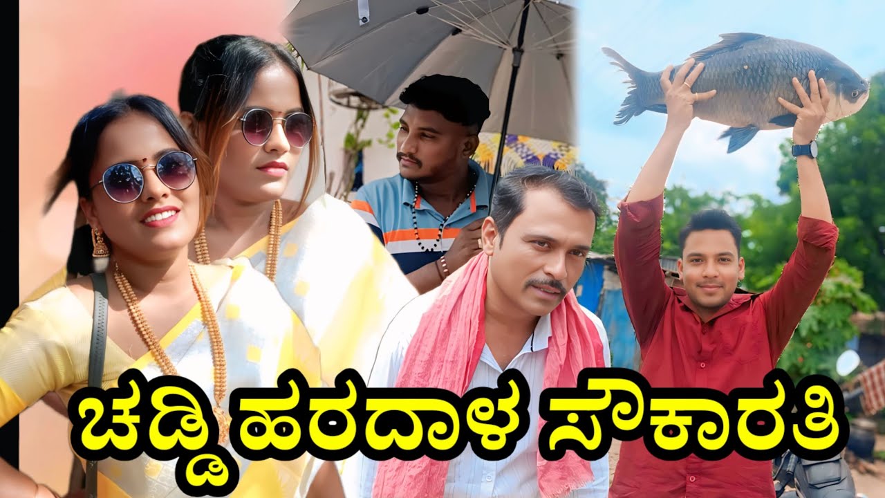 ಚಡ್ಡಿ ಹರದಾಳ ಸೌಕಾರತಿ | RG Comedy | uttar karnataka comedy video 🤣