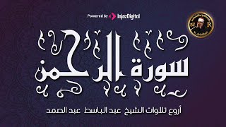 سورة الرحمن - الإذاعة السورية ( سلسلة أروع تلاوات الشيخ عبد الباسط عبد الصمد ) جودة عالية