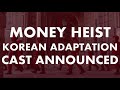 Money Heist Korean Adaptation, Netflix revealed Lead Stars