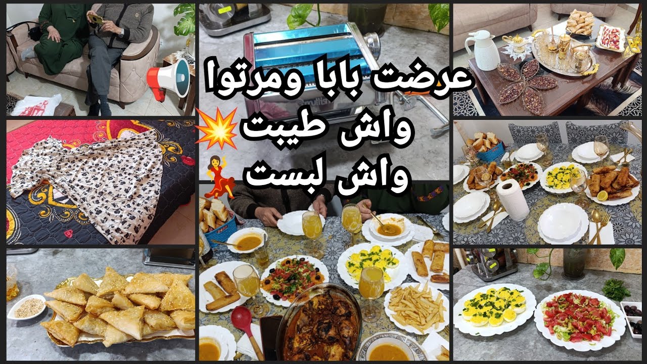 ,عرضت بابا ومرتوا 📢 واش طيبت💪واش لبست💃دعوة خير تسوى الدنيا ومافيها 🤲صامصة مورقة و البنة تووب💥