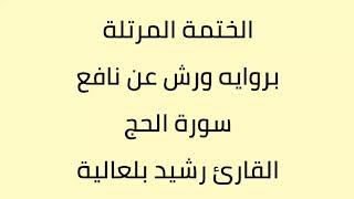 سورة الحج القارئ رشيد بلعالية