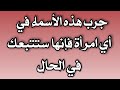 جلب الحبيب طلسم جلب النساء بالنظر وتهييج اي امرأة نظرت اليها بدون اي بخور