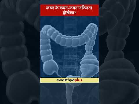कब्ज के कवन-कवन जटिलता होखेला? | Complications of Constipation | Dr Sandeep Kumar | #Shorts