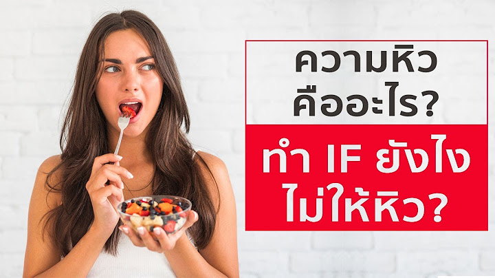 ความหิวคืออะไร & ทำ IF ยังไงไม่ให้หิว?