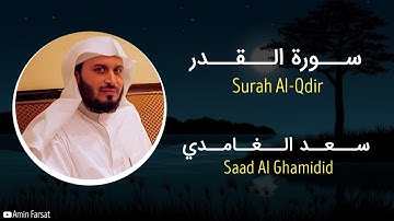 سورة القدر بصوت سعد الغامدي اجمل حالات واتس اب دينية قرآن الكريم 🎧😌