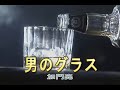 (カラオケ) 男のグラス / 加門亮