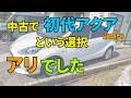 中古で初代アクア（NHP10）を買ったら思った以上に良かった件
