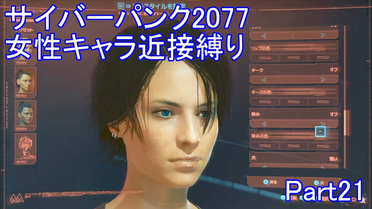 Ps4ノーマル サイバーパンク77 女性キャラで近接攻撃縛り Part21 Youtube