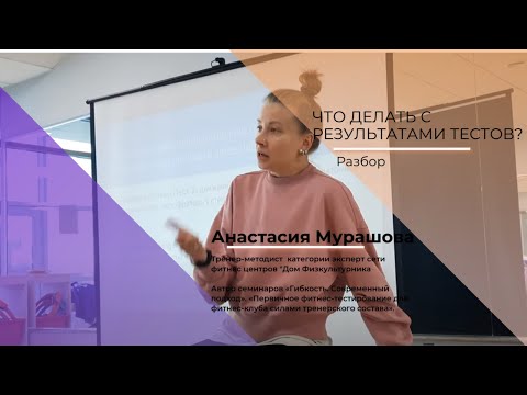 Что делать с результатами тестов? Анастасия Мурашова