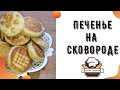 Печенье на сковороде.