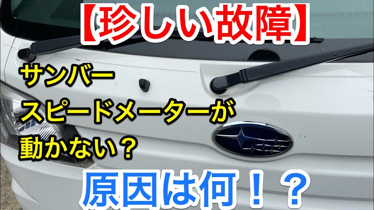 【スピードメーター動かない？】S500系ハイゼット・サンバーの珍しい故障原因は？ YouTube