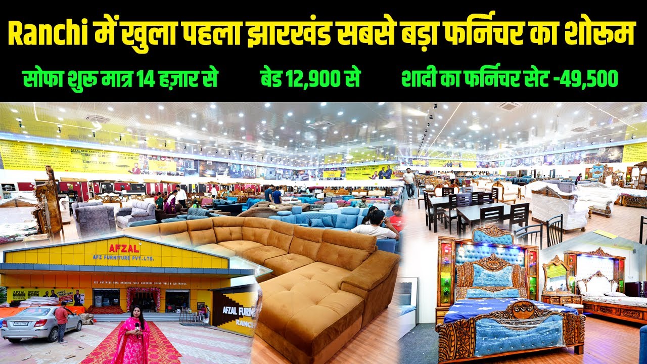 Ranchi में खुला पहला Jharkhand का ब़डा Furniture शोरूम 3 हज़ार से शुरू मात्र Furniture afz