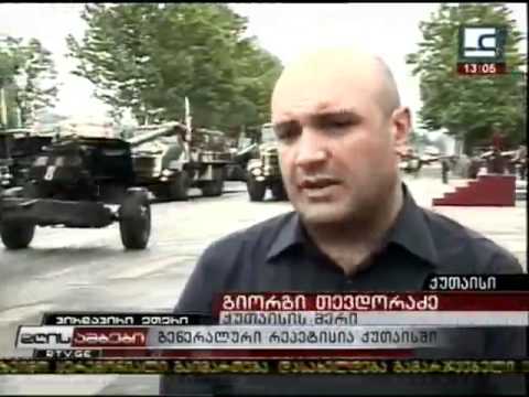 გენერალური რეპეტიცია ქუთაისში