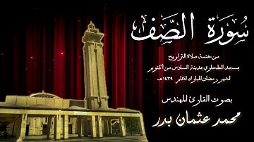 061 - سورة الصف ( ختمة تراويح مسجد الطحاوي ) بصوت القارئ محمد عثمان بدر
