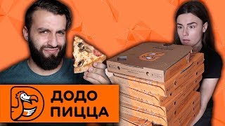 ДОДО ПИЦЦА УДИВИЛА НАС - 4000р ЗА ПИЦЦУ!